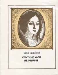 Спутник мой незримый