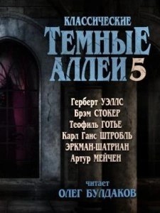  - Классические Тёмные аллеи. Выпуск 5 (Сборник) »