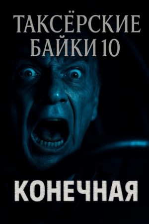 Герман Шендеров, Евгений Шиков - Конечная