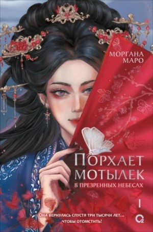 Моргана Маро - Порхает мотылек в презренных небесах. Том 1