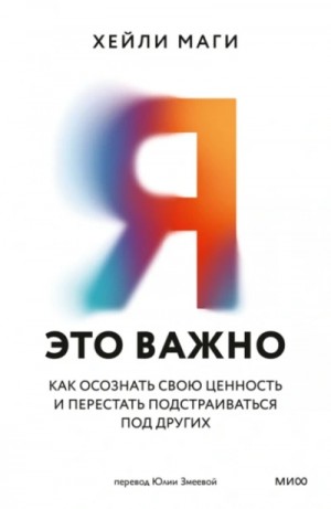 Хейли Маги - Я – это важно