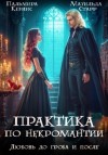 Матильда Старр, Пальмира Керлис - Любовь до гроба и после