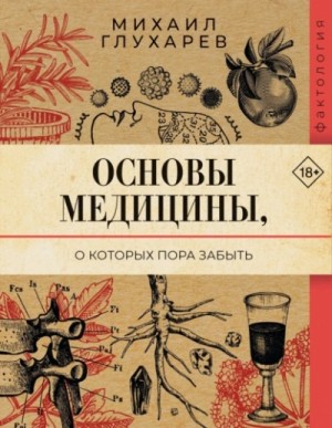 Михаил Глухарев - Основы медицины, о которых пора забыть