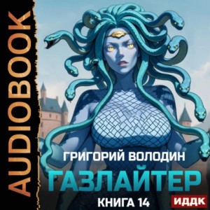 Григорий Володин - Газлайтер. Книга 14