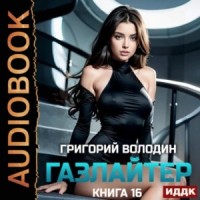 Газлайтер. Книга 16