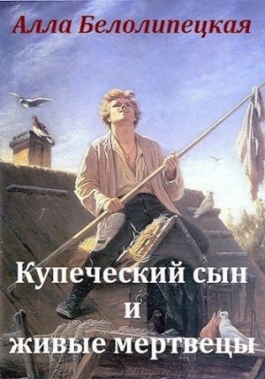 Алла Белолипецкая - Купеческий сын и живые мертвецы