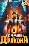 Сергей Харченко - Возрождение Дракона 2
