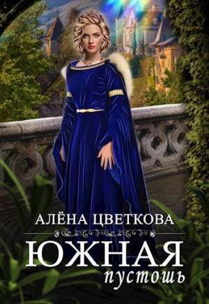 Алёна Цветкова - Южная пустошь 7
