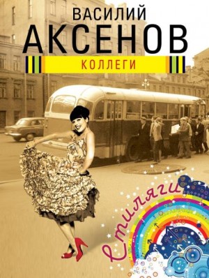 Василий Аксенов - Коллеги