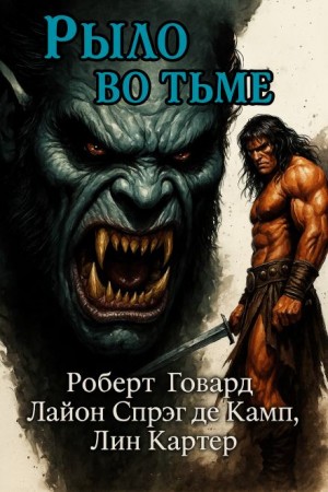 Роберт И. Говард, Лайон Спрэг де Камп, Лин Картер - Рыло во тьме
