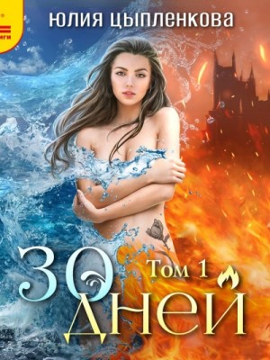Юлия Цыпленкова - 30 дней. Том 1