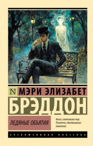 Мэри Элизабет Брэддон - Ледяные объятия