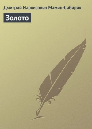 Дмитрий Мамин-Сибиряк - Золото