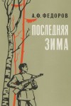 Алексей Фёдоров - Последняя зима