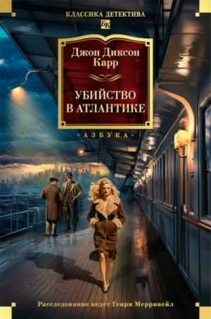Джон Карр - Убийство в Атлантике