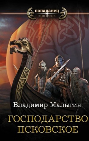 Владимир Малыгин - Господарство Псковское