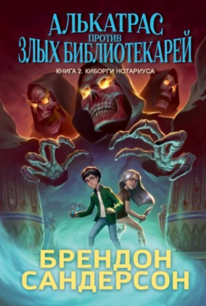 Брендон Сандерсон - Киборги Нотариуса