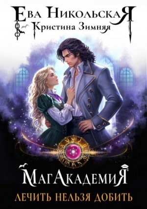 Ева Никольская, Кристина Зимняя - Лечить нельзя добить