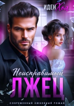 Иден Хол - Неисправимый лжец