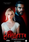Екатерина Орлова - Вендетта. Повенчанные кровью
