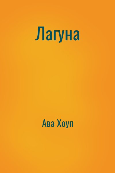 Ава Хоуп - Лагуна