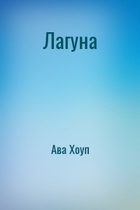 Лагуна