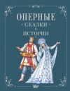 Ирина Голицына - Оперные сказки и истории