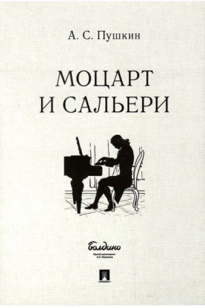 Александр Пушкин - Моцарт и Сальери