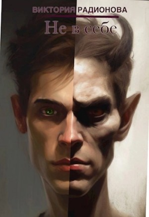 Виктория Радионова - Не в себе