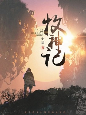 Zhu Zai - Сказания о Пастухе Богов. Том 7