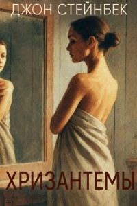 Хризантемы