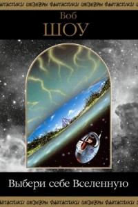 Выбери себе Вселенную