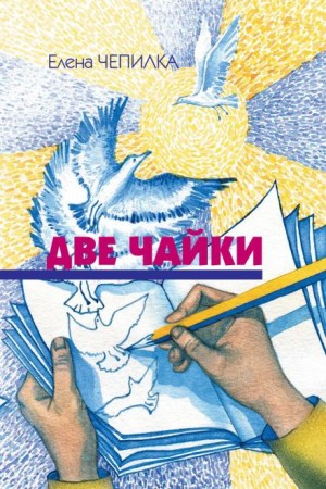 Елена Чепилка - Две чайки