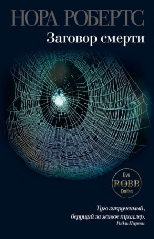 Нора Робертс - Заговор смерти