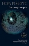 Нора Робертс - Заговор смерти