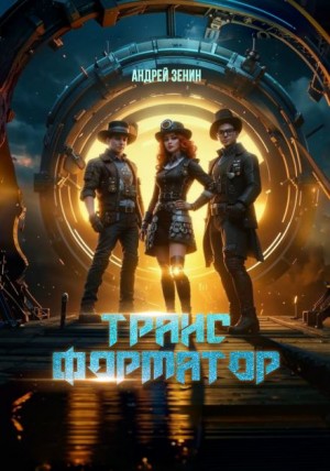 Андрей Зенин - Трансформатор