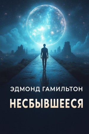 Эдмонд Гамильтон - Несбывшееся