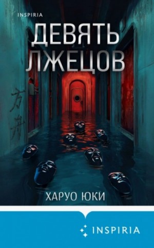 Харуо Юки - Девять лжецов