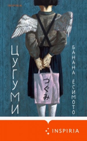 Банана Ёсимото - Цугуми