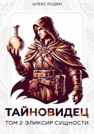Алекс Рудин - Эликсир сущности