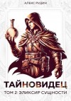 Алекс Рудин - Эликсир сущности
