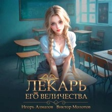 Виктор Молотов, Игорь Алмазов - Лекарь Его Величества. Том 4