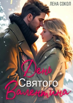 Лена Сокол - День Святого Валентина