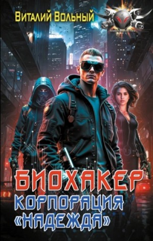 Виталий Вольный - Корпорация «Надежда»