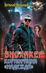 Корпорация «Надежда»