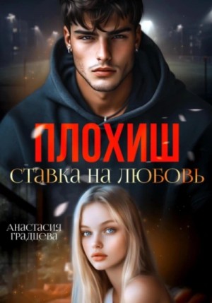 Анастасия Градцева - Плохиш. Ставка на любовь