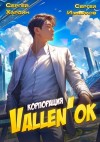Сергей Хардин, Сергей Измайлов - Корпорация Vallen'ок