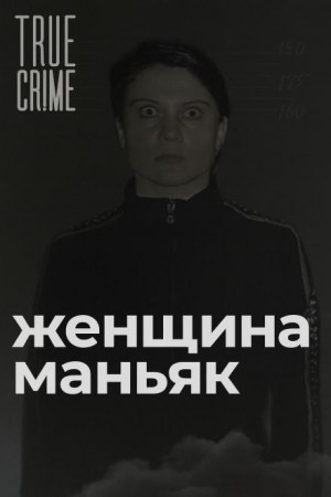  - Зюзинская маньячка: учительница физкультуры, которая стала убийцей
