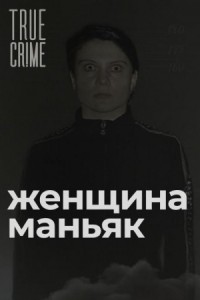 Зюзинская маньячка: учительница физкультуры, которая стала убийцей