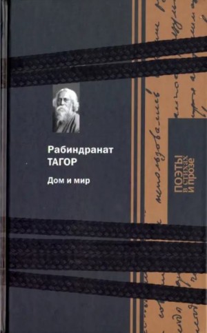 Рабиндранат Тагор - Дом и мир